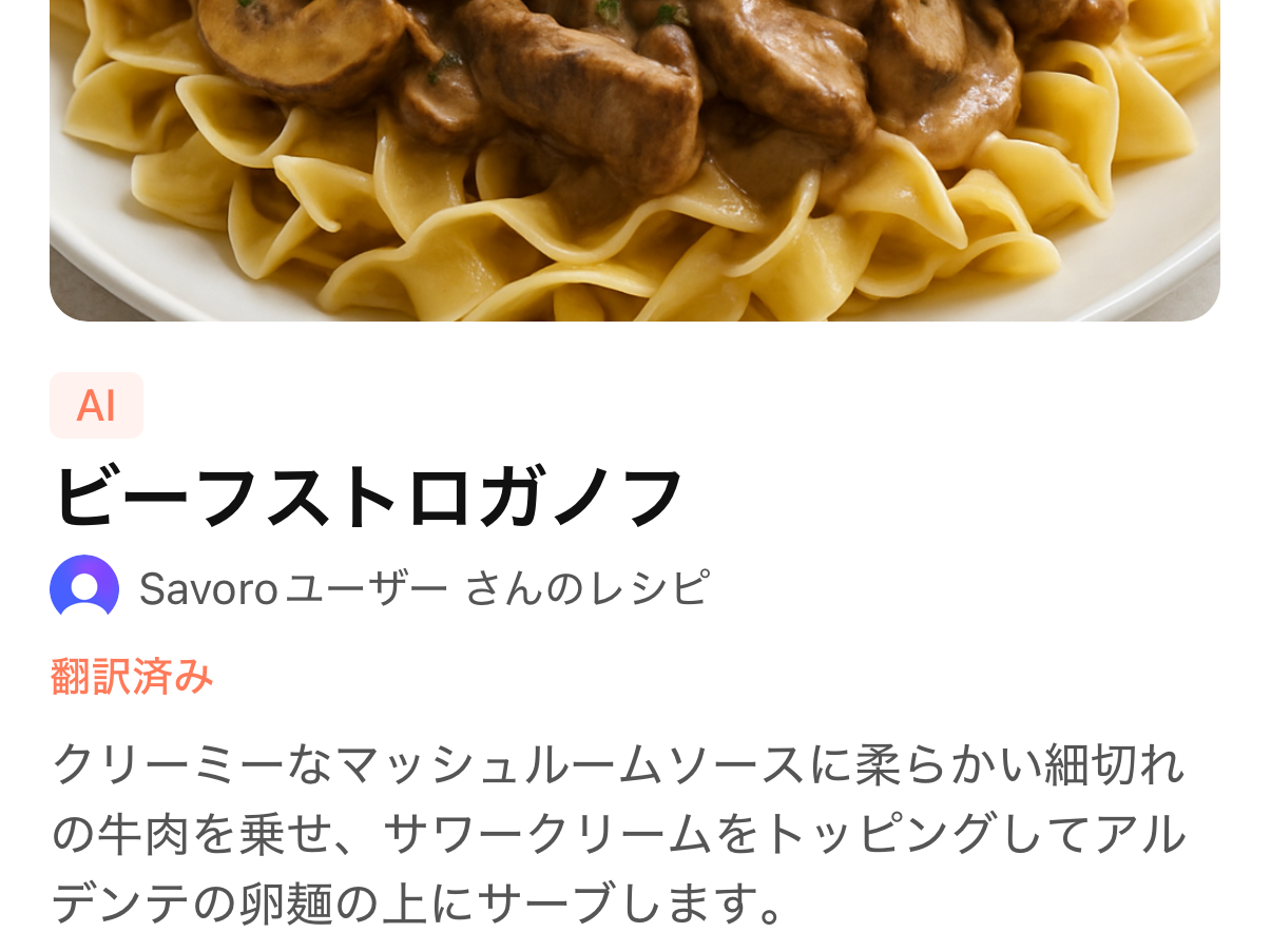 海外レシピも、いつもの言葉で